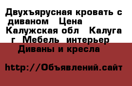 Двухъярусная кровать с диваном › Цена ­ 17 000 - Калужская обл., Калуга г. Мебель, интерьер » Диваны и кресла   